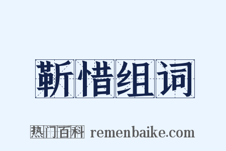 靳惜组词是什么意思的图片